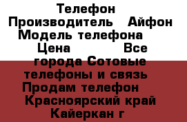 Телефон › Производитель ­ Айфон › Модель телефона ­ 4s › Цена ­ 7 500 - Все города Сотовые телефоны и связь » Продам телефон   . Красноярский край,Кайеркан г.